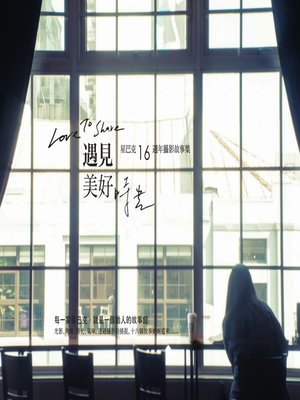 cover image of Love To Share 遇見 美好時光